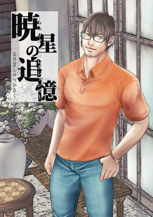 「こちらがあざらしさんに140字小説を書いて頂いた橘 晴天(たちばな・はるたか)で」|サンレインのイラスト