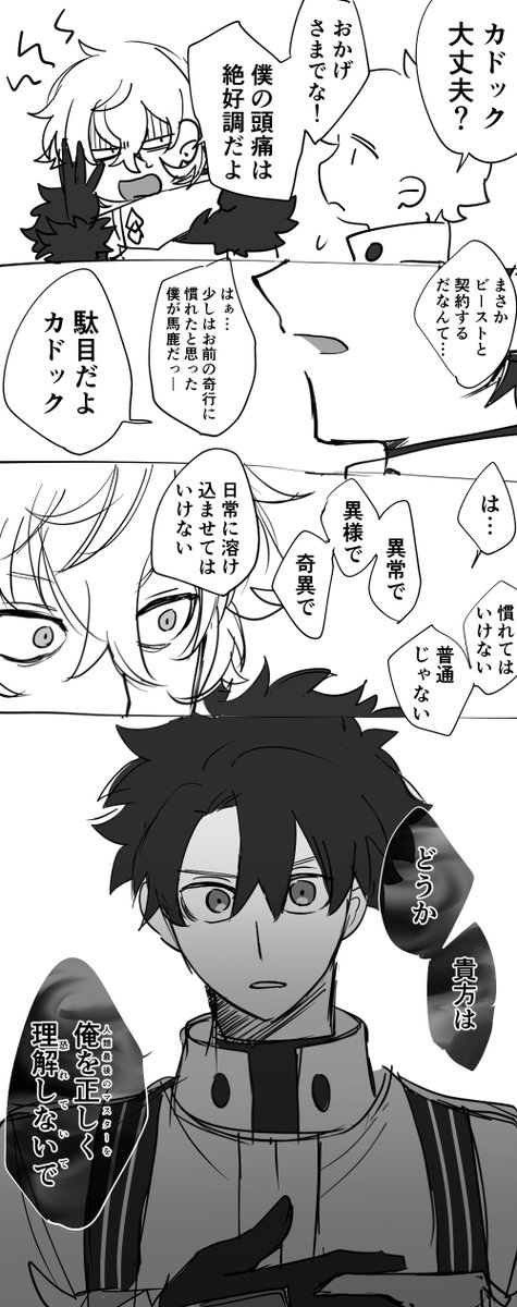 藤丸とカドック