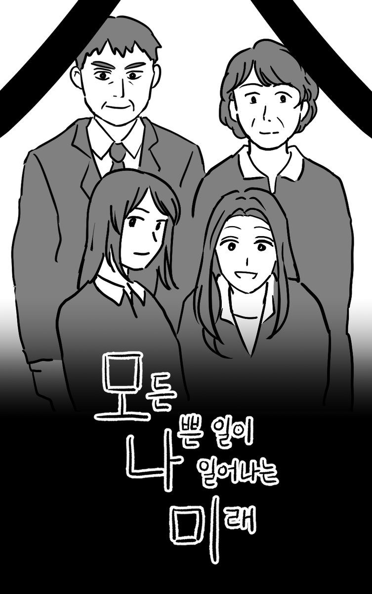 이번 지상최대공모전에는 <모나미-모든 나쁜 일이 일어나는 미래> 라는 작품으로 참가했습니다. 최근 기후 위기에 대해 생각하며 앞으로 일어날 수 있는 일들을 체감 가능하게 가시적으로 구현하는 작업을 해 보고 싶었습니다.
만화를 봐 주시는 분들께 늘 감사드립니다.
comic.naver.com/challenge/list…