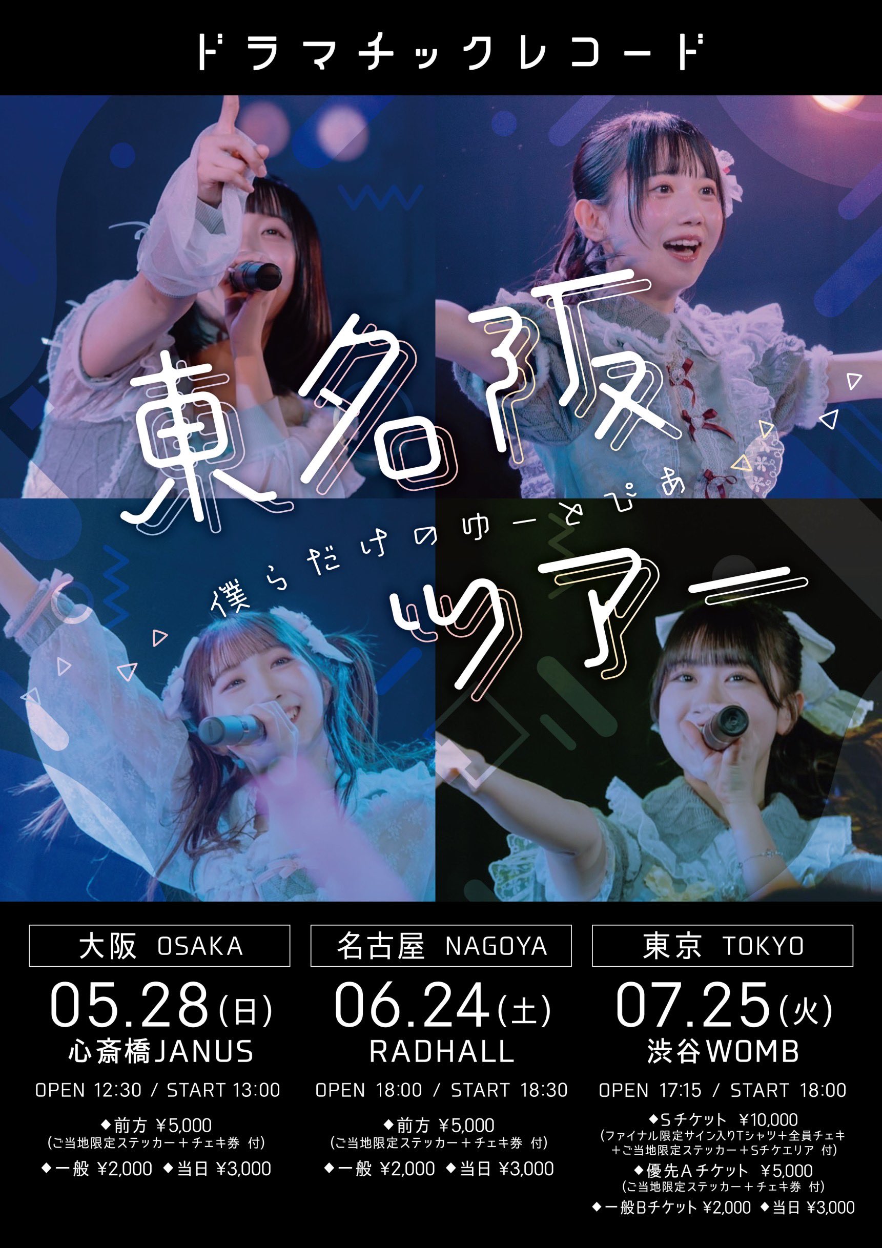 ドラマチックレコード @4/24代々木公園野外ステージワンマン على