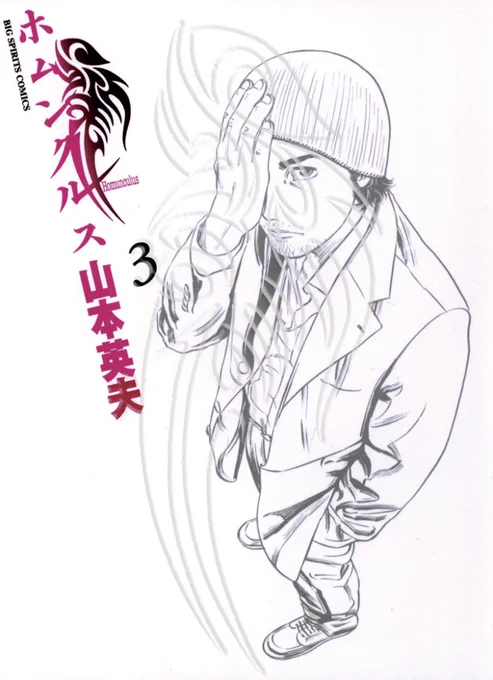 ホムンクルス一気読みした 殺し屋1読んだ時も感じたけど山本英夫先生は人間の深層心理に迫る過程やそこから抽出されるエグみの描写が卓越されててすごい  卓越されてるからこそ世界観に没入できるんだけど、エグみ強くてちょっと胃もたれしちゃうのも含め魅力  最終話は悲しくて泣きそうになっちゃった