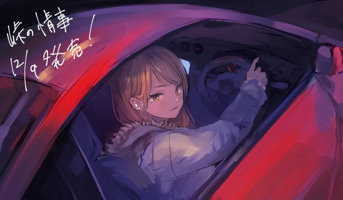 「前髪 車」のTwitter画像/イラスト(新着)｜5ページ目