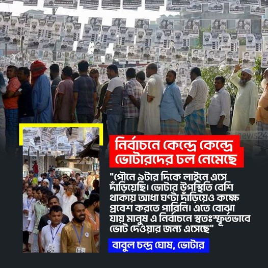 নির্বাচনে কেন্দ্রে কেন্দ্রে ভোটারদের ঢল নেমেছে
পৌনে ৯টার দিকে লাইনে এসে দাঁড়িয়েছি। ভোটার উপস্থিতি বেশি থাকায় আধা ঘণ্টা দাঁড়িয়েও কক্ষে প্রবেশ করতে পারিনি। এতে বোঝা যায় মানুষ এ নির্বাচনে স্বতঃস্ফূর্তভাবে ভোট দেওয়ার জন্য এসেছে।
- বাবুল চন্দ্র ঘোষ, ভোটার
 #CityElections