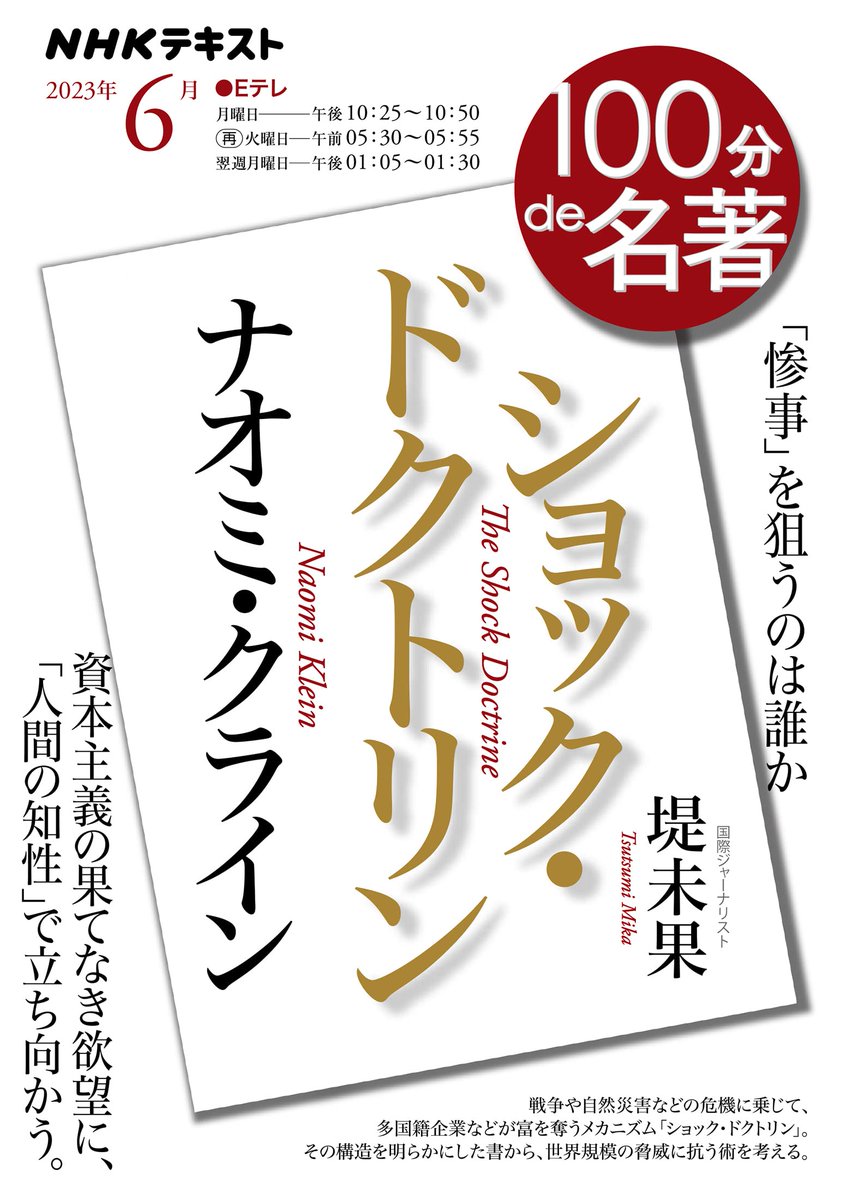 ＼戦慄の「ショック療法」／
6月期の #100分de名著 はナオミ・クライン『ショック・ドクトリン』です。自然災害や政変などに乗じて、過激な「改革」を持ち込む先進国政府やグローバル企業の狙いとは。解説は堤未果 @TsutsumiMika さん、朗読は板谷由夏 @yukaitaya さん。テキスト発売しました！