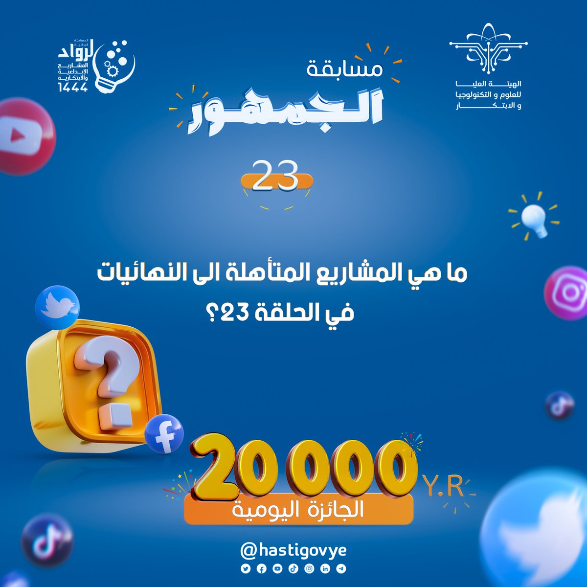 Hastigovye's tweet photo. #مسابقة_الجمهور شارك واربح جائزتان يوميًا و20,000 ريال لكل فائز  
🔹(سؤال اليوم) في الصورة 📷
شروط المسابقة: 
 - الإجابة الصحيحة. 
 - رتويت ومتابعة.
  - هاشتاق. #المسابقة_الوطنية_لرواد_المشاريع_الإبداعية_والابتكاريةالجواب 
  في الرابط التالي:
https://t.co/fWECmWQ3xu https://t.co/qBWqZWyGdR