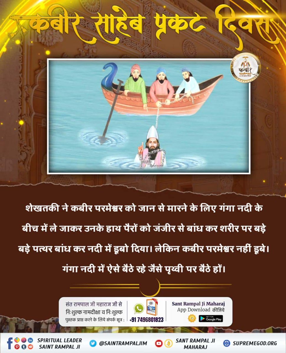 #सतगुरु_शोभा_यात्रा

कबीर परमेश्वर के 626 वें प्रकट दिवस के उपलक्ष्य में संत रामपाल जी महाराज के सानिध्य में सतगुरु शोभायात्रा व आध्यात्मिक चेतना यात्रा द्वारा विश्व को निमंत्रण दिया रहा है व समाज को बुराइयों के प्रति जागरूक किया जा रहा है।

कबीर परमेश्वर प्रकट दिवस