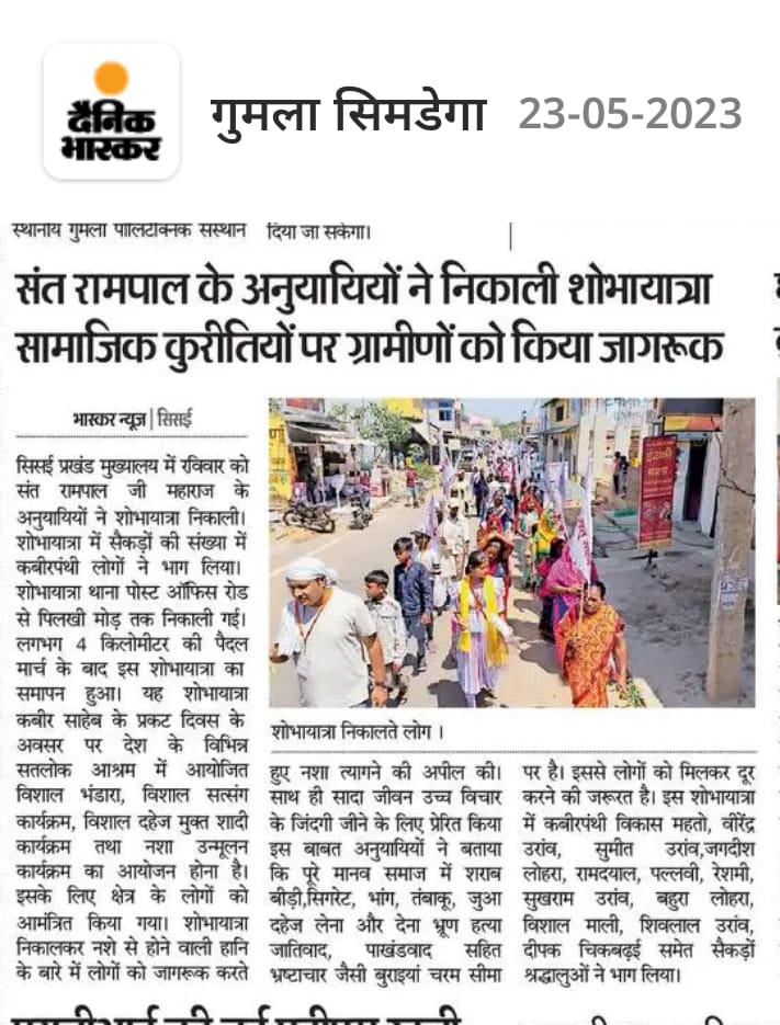 #सतगुरु_शोभा_यात्रा
626 वें कबीर परमेश्वर प्रकट दिवस के उपलक्ष्य में विश्वभर में संत रामपाल जी महाराज जी के सानिध्य में सभी जगह शोभा यात्राएं निकाली जा रही हैं।
कबीर परमेश्वर प्रकट दिवस
