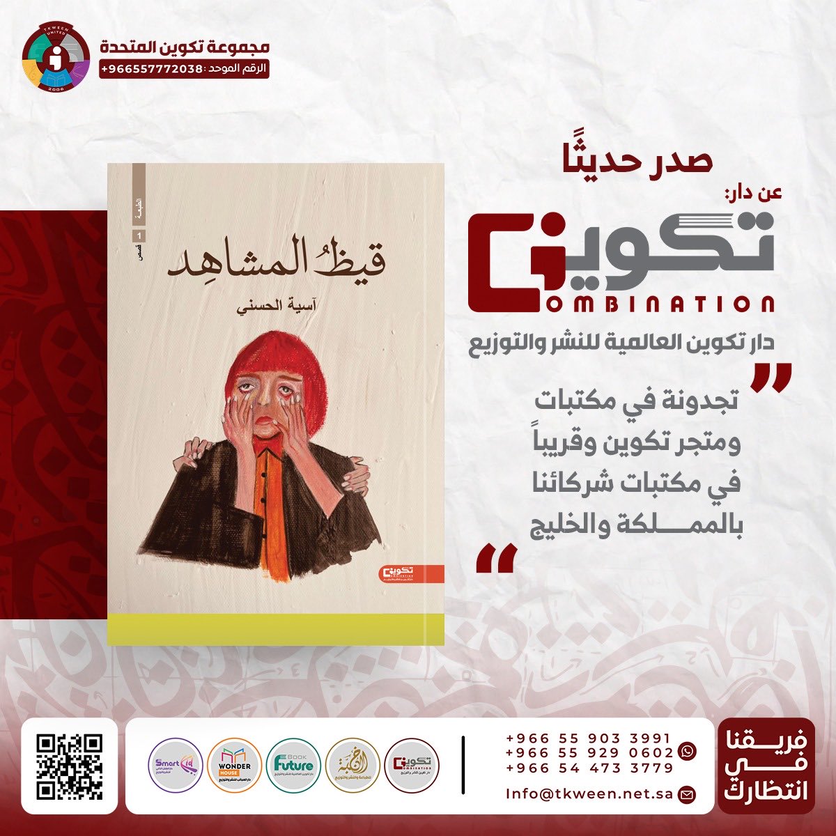 tkweenbooks's tweet photo. صدر حديثاً عن دار #تكوين 📚

#قيظ_المشاهد 📕
للمؤلفة : آسية الحسني

- متوفر الآن في سلسلة متاجر #تكوين
- أو اطلبه عبر متجر تكوين الالكتروني مع خدمة التوصيل لجميع مناطق المملكة : https://t.co/RiNOXEWJs6 https://t.co/D2e4UNaSBC
