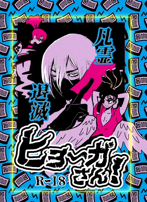 5月28日 インテックス大阪 TheROCK13 新刊サンプル(1/4)

霊を退治するモ氷ほむの話です。
めちゃくちゃ依頼人のアサギリが出る

カップリングはモ氷➕ほむ氷です

B5 44ページ 700円
年齢確認のご協力お願いします! 
