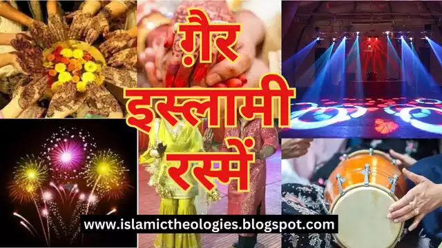 घर की औरतों का ये कहना कि कौन सी शादी रोज़-रोज़ होनी है, जिन्दगी में एक बार ही तो ये मौका आता है और घर के मर्द का इन मौकों पर चुप रहना ख़ामोशी से गैर शरीयत रस्मों को हवा देना है और ये मर्दों की लापरवाही ही है कि दीन मे बिगाड़ पैदा हो रहा है।..पूरा पढ़ें👇🏻
 islamictheologies.blogspot.com/2023/05/nikah-…