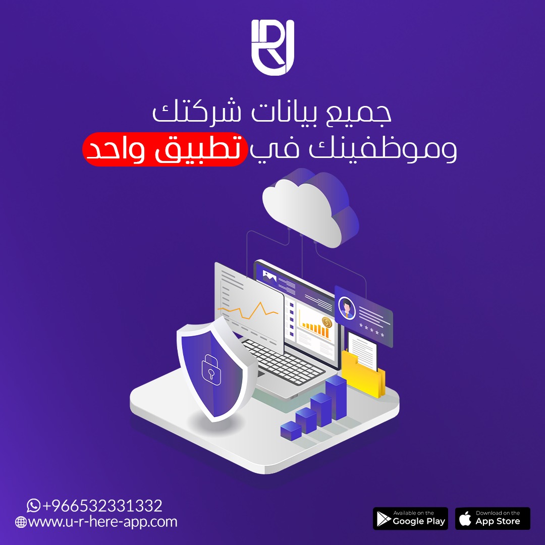 URHERE_APP's tweet photo. جميع بيانات شركتك وموظفينك في 
تطبيق واحد فقط 
#u_r_here 
#UR_BELIEVE_IN_THE_TEAM 
#اداره_الموارد_البشريه 
#urhere 
#ur_here 
#ريادة_الأعمال https://t.co/0ogY31tLw9