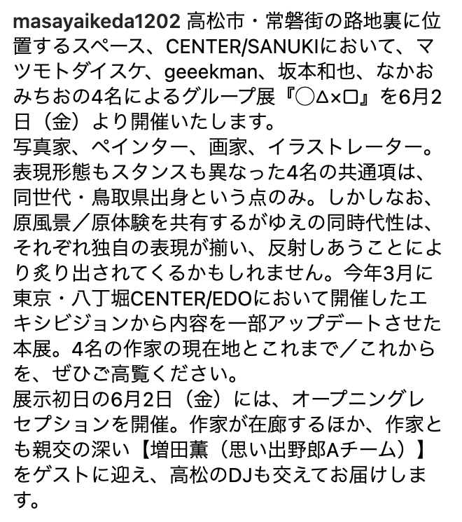 来週!6/2(金) 香川県・高松市のギャラリー「CENTER/SANUKI」で開かれるグループ展『◯△×□』のオープニングパーティで"作家とも親交の深い人"としてDJします!どのくらい親交が深いかというと、家を空けるときヤマ太郎のごはんをおねがいしています!いつもありがとう!よろしくおねがいします!!!