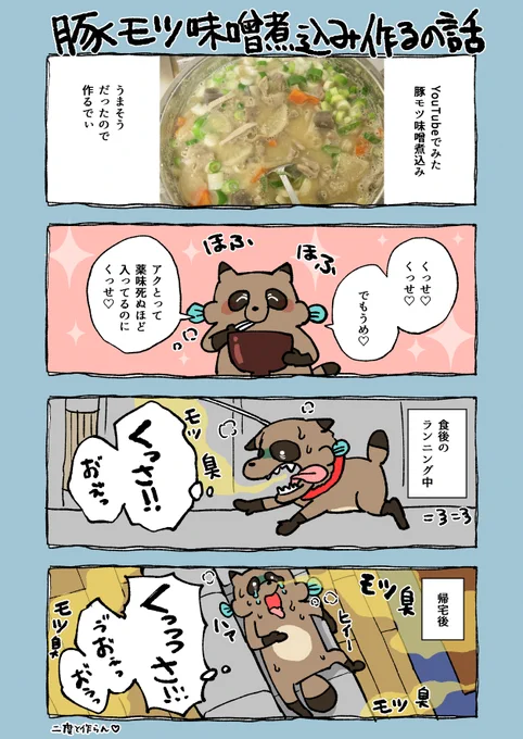 1kg700円位の冷凍豚モツミックスで 味噌煮込み作ったら地獄見た