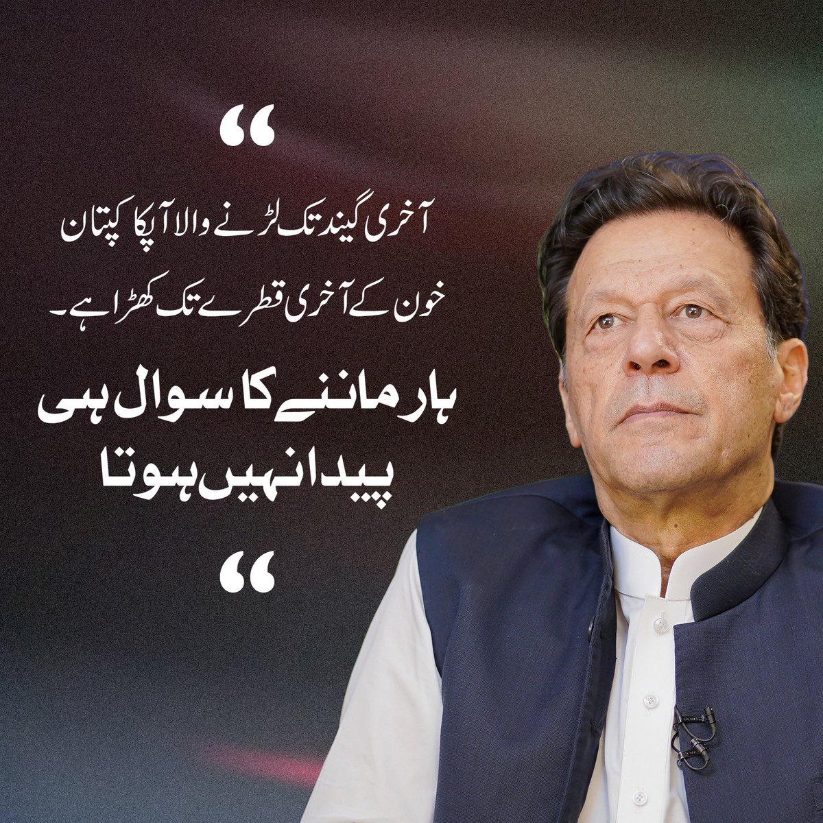 PTIofficial's tweet image. جب تک حوصلہ ہے آپ کا کپتان کھڑا ہے،آخری گیند تک لڑنے والا کیپٹن ہوں، ہار ماننے کا سوال ہی پیدا نہیں ہوتا، قوم سے کہتا ہوں کسی صورت ہار نہیں ماننی،عمران خان کا پیغام۔