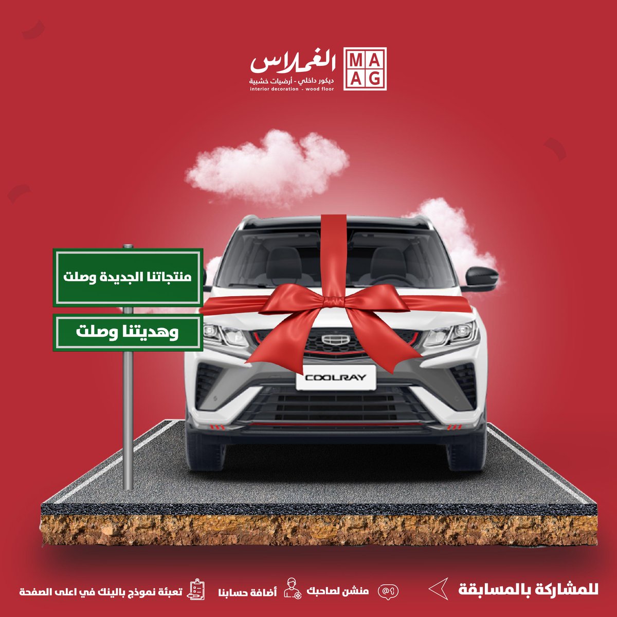 منتجاتنا الجديدة وصلت ‼️
وهديتنا وصلت 🚘💥

شاركنا عبر الرابط الي في البايو وأربح سيارة 😍✨

الشروط 📌
- منشن لصاحبك 👭
- إضافة حسابنا ➕
- تعبئة النموذج في الرابط 🔻

🖇️ heylink.me/ghomlas.branch…

🔺تطبق الشروط والأحكام