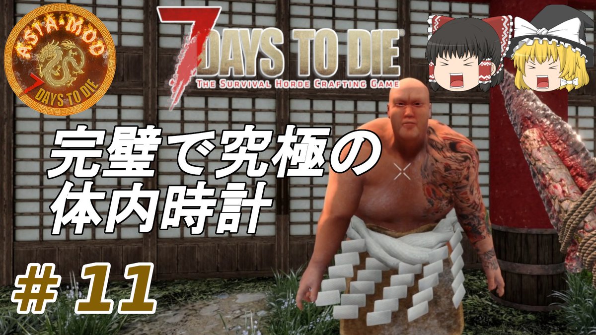 netamaru_games's tweet image. 公開致しました！
見て頂けると嬉しいです♪
よかったらチャンネル登録をお願い致します!

【7days to die α20　Asia Mod】#11　完璧で究極の体内時計【ゆっくり実況】 youtu.be/gyKe_-Lg6C4
#AsiaMod #7dtd