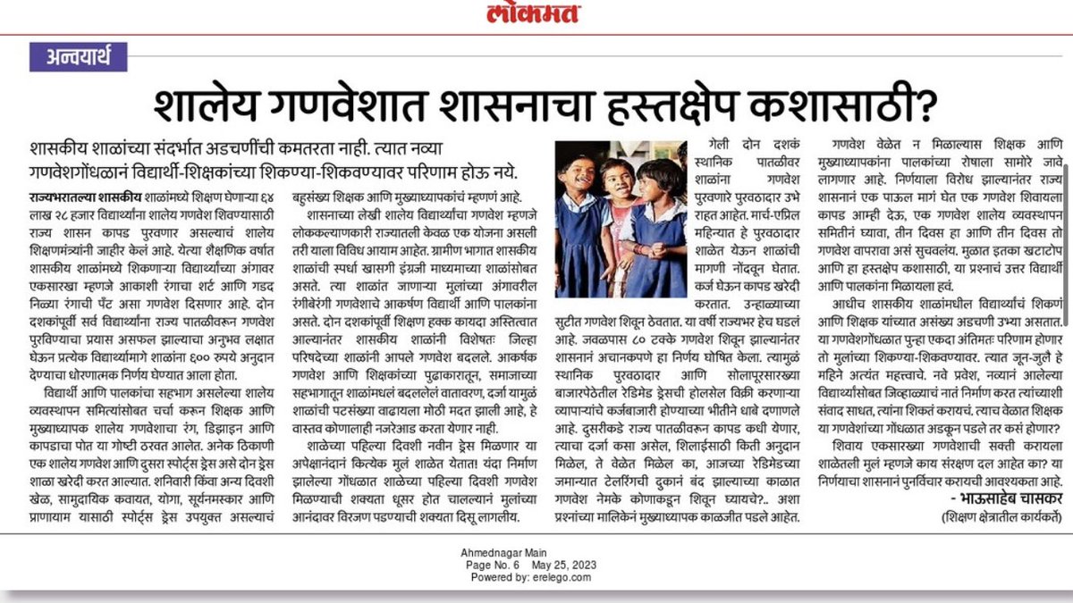 शालेय #गणवेशात शासनाचा हस्तक्षेप कशासाठी?
आजच्या लोकमतमध्ये प्रसिद्ध झालेला माझा लेख. या निर्णयाचा फेरविचार करण्याची आवश्यकता आहे. ⁦<a href="/satyajeettambe/">Satyajeet Tambe</a>⁩ ⁦<a href="/bb_thorat/">Balasaheb Thorat</a>⁩ ⁦<a href="/Dev_Fadnavis/">Devendra Fadnavis</a>⁩ ⁦<a href="/AjitPawarSpeaks/">Ajit Pawar</a>⁩ ⁦<a href="/rajivkhandekar/">rajiv khandekar</a>⁩