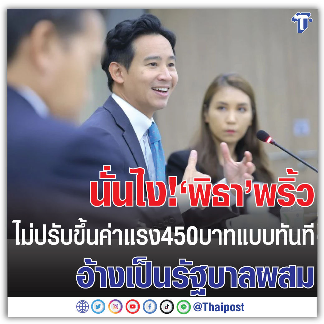 ถึงคนแรงงานที่เลือกก้าวไกล เพื่อหวังจะได้ขึ้นค่าแรง ไม่ทันไร เขาก็ทำพวกคุณผิดหวังแล้ว #พิธา #รัฐบาลก้าวไกล #จัดตั้งรัฐบาล2566