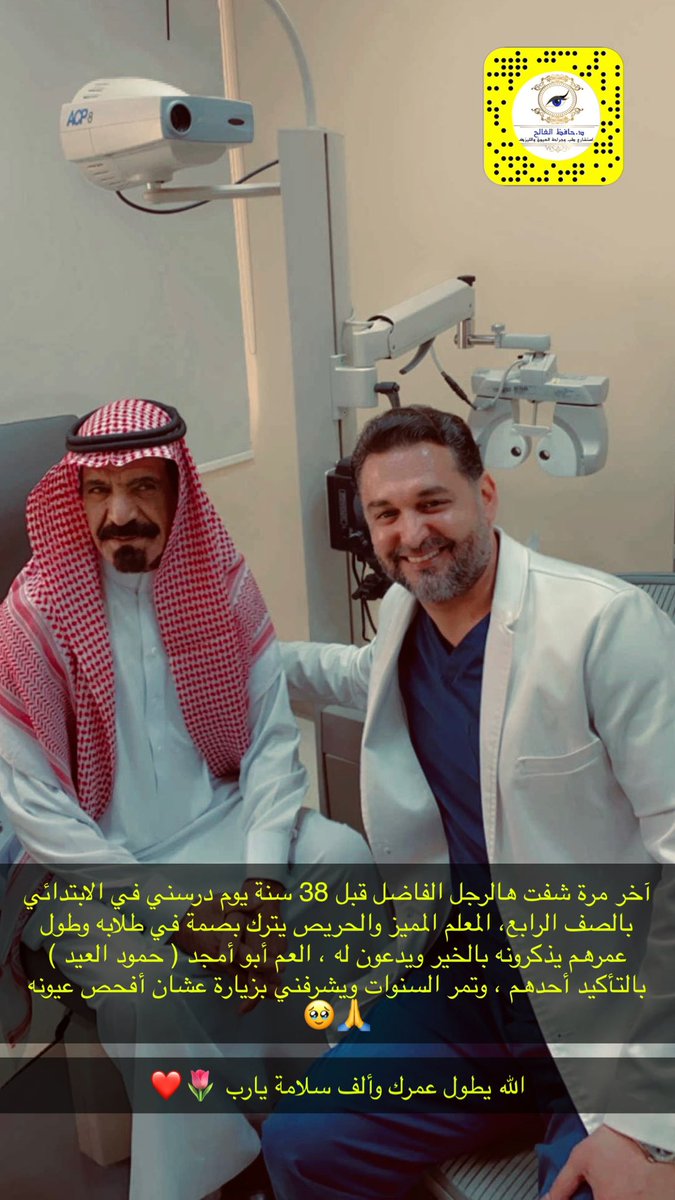 hafezalfaleh's tweet photo. آخر مرة شفت هالرجل الفاضل قبل ٣٨ سنة يوم درسني بالابتدائي بالصف الرابع ، المعلّم المميز والحريص يترك بصمة في طلابه وطول عمرهم يذكرونه بالخير ويدعون له ، العم أبو أمجد ( حمود العيد ) بالتأكيد أحدهم ، وتمر السنين ويشرفني اليوم بزيارة عشان أفحص عيونه 🙏🥹 https://t.co/gkG9z0sPG8