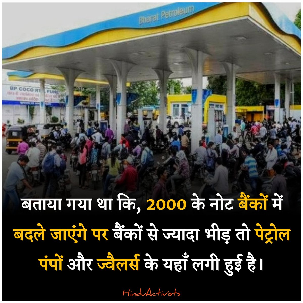 SwatantraActiv's tweet photo. बताया गया था कि, 2000 के नोट बैंकों में बदले जाएंगे पर बैंकों से ज्यादा भीड़ तो पेट्रोल पंपों और ज्वैलर्स के यहाँ लगी हुई है।
#Rs2000 #RBI #Rs2000currencynotes #2000RupeesNote #PetrolPump #Currency https://t.co/6Wjo3HQSTg