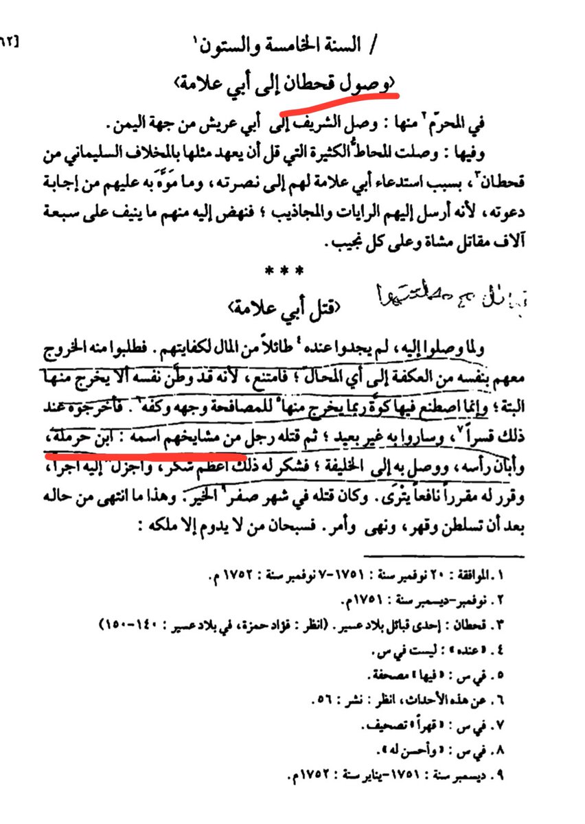 History_MDd's tweet photo. الجزء الأول:
مشيخة ال حرملة على عبيدة وجنّب قحطان:
القبيلة: ال حرملة من ال معمر الكرام
هل يمتلكون ال حرملة مصادر موثوقة تاريخية منشورة تثبت رئاستهم على عبيدة وجنب وورد ذكر لمشيختهم؟
نعم.
المصدر الاول لديهم:
تاريخ نجد لابن بشر في حوادث الدولة السعودية الاولى عام ١٢٢٤ ان ابن حرمله قاد جميع عبيدة وجنب مع أمراء قحطان وشهران مشيط بن سالم ونزلوا تهامة في حربهم مع الشريف حمود ابومسمار
محقق مطبوع من دارة الملك عبدالعزيز 
المصدر الثاني:
العلامة البهكلي في حوادث خروج قحطان مع ابوعلامة في اليمن حيث اورد مقتل ابن الشيخ ابن حرملة عام ١١٦٥ هجري 
مطبوع ومحقق ويباع في المكتبات.

في الصورتين 
هذي مصادر مشيخة ال حرملة وهي غير قابلة للنقاش لان المصدر الوحيد لتاريخ نجد والخليج والدولة السعودية في القرن الثالث عشر هو ابن بشر. والعلامة البهكلي هو المصدر الوحيد للمخلاف السليماني.
لكن هل ورد خبر رئاستهم ومشيختهم بالنص في مصادر اخرى غير منشورة أو السيرة الشريفة ؟

دعونا نرى في التغريدات المقبلة .
وسوف نرى بعدها مصادر أسرة ال راشد في موضوع مشيختهم.