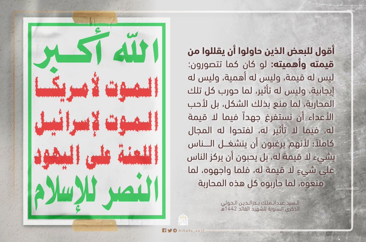 السيد القائد عن الشعار: 'أقول للبعض الذين حاولوا أن يقللوا من قيمته وأهميته لوكان كما تتصورون: أنه ليس له قيمة وليس له أهمية وليس له تأثير؛ لما حورب كل تلك المحاربة؛ ولما مُنع بذلك الشكل.' #الشعار_سلاح_وموقف #المقاطعة_سلاح_مؤثر