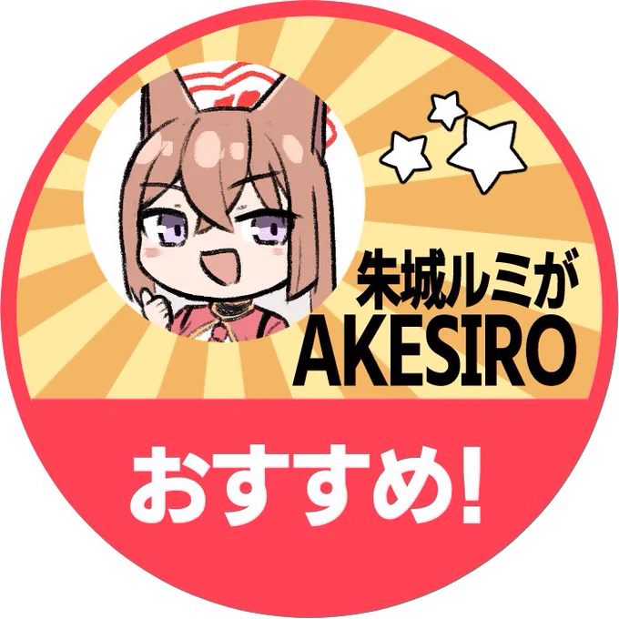 #ブルアカルミ会長もおすすめ! 