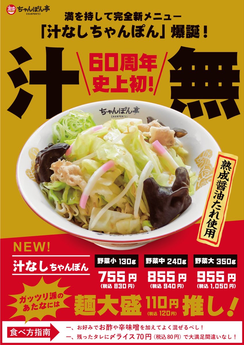 本日より全店にて「汁なしちゃんぽん」の販売を開始しました！60年の
