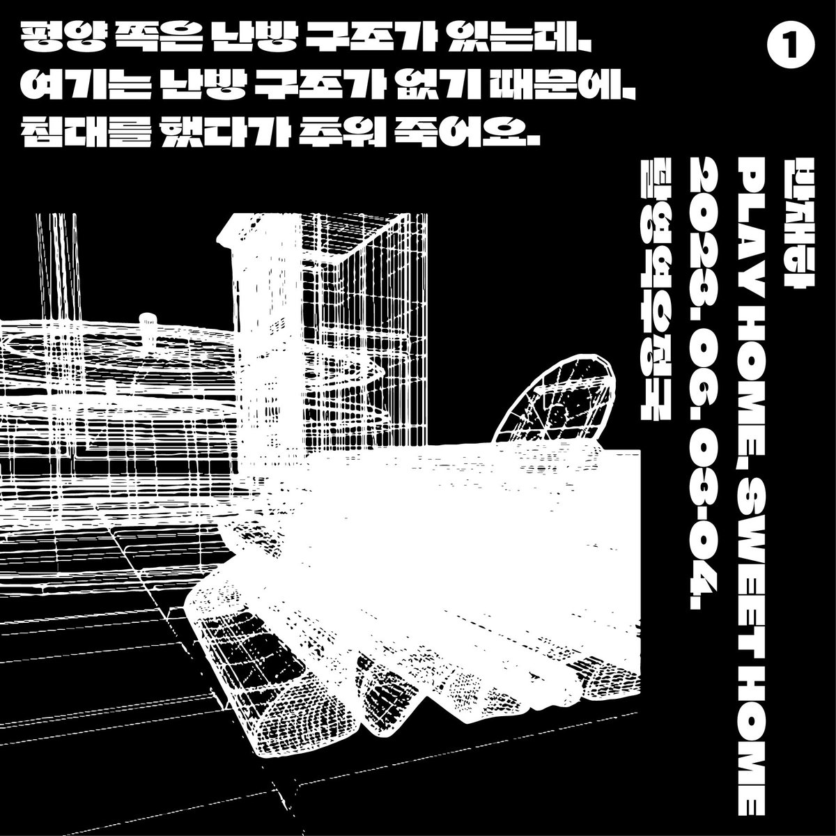 inninninnin's tweet photo. 평양이란 단어가 나오는 공연🇰🇵

PLAY HOME, SWEET HOME
플레이 홈, 스위트 홈

물리적, 법적으로 가로막힌 공간을 다양한 매체로 인식하고 소통하는 다원예술 공연입니다.

🏗 탈영역우정국
1회차 6월 3일(토) 오후 5시
2회차 6월 4일(일) 오후 5시 

예매 :
https://t.co/eVWv5C3u3B https://t.co/D4j9KUA5Ab