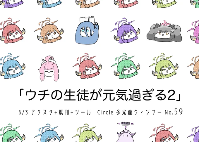 サクカ描き直しました。  6/3 サンアカ3 No.59 でお待ちしてます。 新刊とアクスタ、既刊とシールの再販を予定しています。 詳しいお品書きは数日後に出しますので……