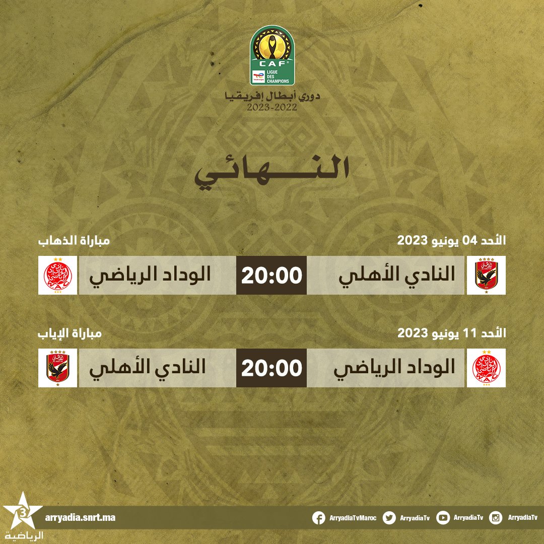 arryadiatv's tweet photo. برنامج مبارتي الذهاب و الإياب،
دوري أبطال إفريقيا، النهائي.
#دوري_أبطال_إفريقيا
#TotalEnergiesCAFCL #WACAFC
@CAFCLCC @WACofficiel @AlAhly https://t.co/aFKZv3c48I