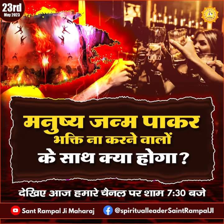 मनुष्य जन्म पाकर भक्ति न करने वालों के साथ क्या होगा ?
#santrampaljimaharaj
