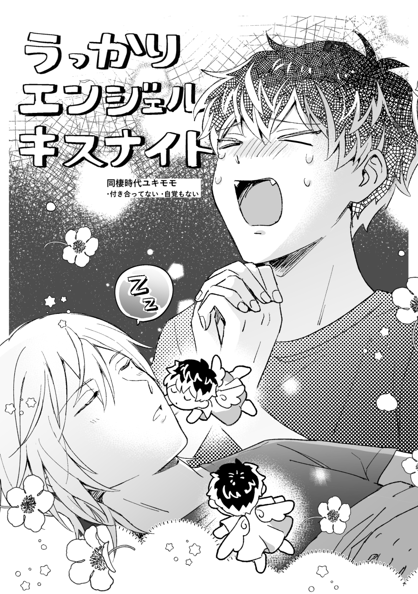 同棲時代のユキモモの謎のキス漫画です(1/3)  キスの日なので再掲👼