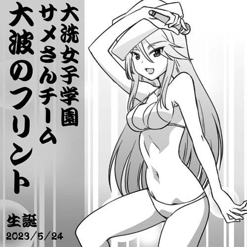 大洗女子サメさんチーム、大波のフリント誕おめ2023! 珍しく公式で美人と明記されている美人さんです! #garupan #ガルパン10周年
