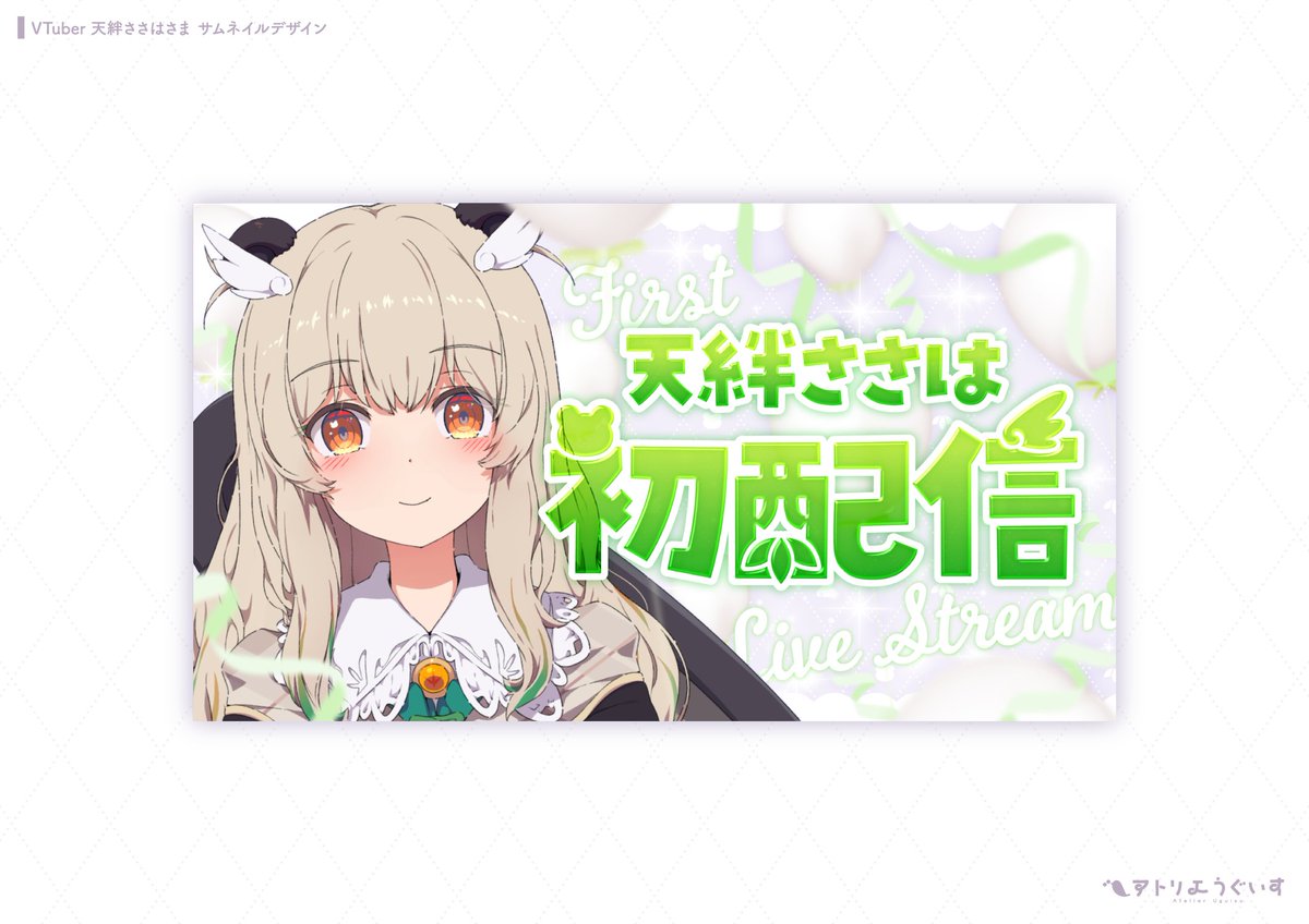 Atelier_Uguisu's tweet photo. 【お仕事】
VTuber 天絆ささはさま（ @Amatsuna_Sasaha ）の初配信サムネイルをデザインさせていただきました🥨

5月27 日（土） 21:00から！
天絆さんのこれからのご活躍も応援しております :) https://t.co/qioiYKlf7E