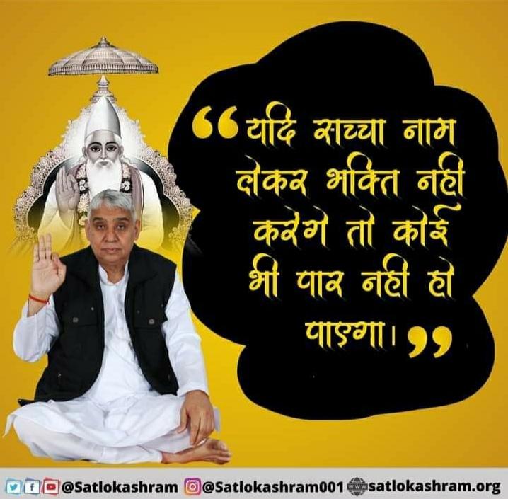 #tuesdayvibe 

" यदि सच्चा नाम लेकर भक्ति नही करेगे तो कोई भी पार नही हो पाएगा 💛
_______ संत रामपाल जी महाराज ______ 💛