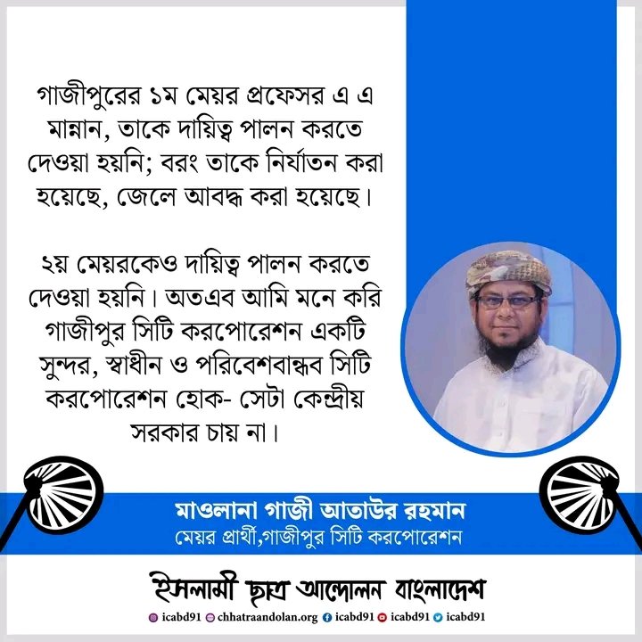 omarfaruk2006's tweet photo. মাওলানা গাজী আতাউর রহমান 
মেয়র পদপ্রার্থী 
গাজীপুর সিটি করপোরেশন

#support_gazi_ataur_rahman
#vote_for_HATPAKHA 
#Support_IAB 
#GazipurCity https://t.co/Hr9JVINCHL