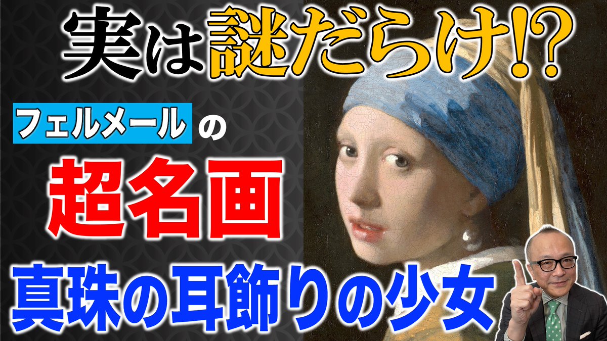 yamadagoroCH's tweet photo. 💎動画公開💎
フェルメールの名作✨
「真珠の耳飾りの少女」をご紹介！

皆さんも一度は見たことがあると思いますが、
実は謎多き名画なんですよ🫢

五郎さんがわかりやすく解説します！

https://t.co/Osw3SesMgr https://t.co/YZbIRA6dKt