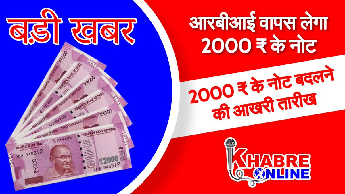 Khabreonline's tweet photo. बड़ी खबर : आरबीआई वापस लेगा 2000₹ के नोट Breaking News #BreakingNews #2000Note #2000RupeesNote #2000notes #Note2000 #government #USDT #instagramdown #KhabreOnline #live #india https://t.co/UQfZFUszd1