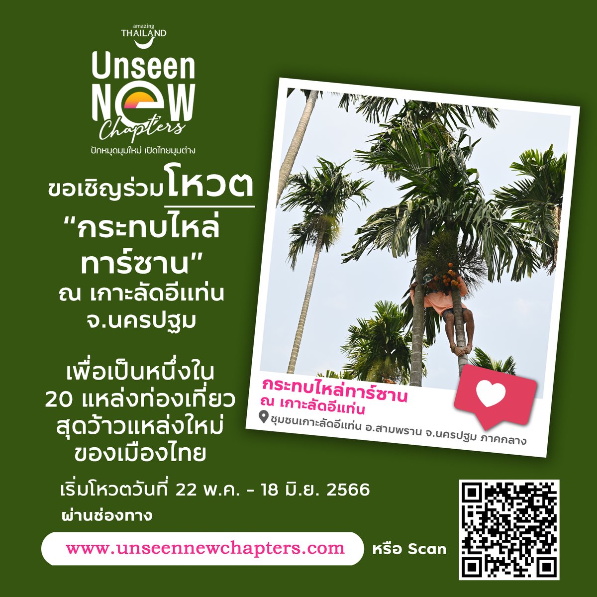 TATRatchaburi's tweet photo. ชวนทุกคนร่วมโหวต " กระทบไหล่ทาร์ซาน" ณ เกาะลัดอีแท่น จ.นครปฐม เป็นแหล่งท่องเที่ยว Unseen New Chapters แห่งใหม่ของไทย  

🔔 กดโหวต  https://t.co/1jOrGCSqlQ
📷 เริ่ม 22 พ.ค.-18 มิ.ย.66  

#AmazingThailand #unseennewchapters #นครปฐม 
#เกาะลัดอีแท่น #Thaialand #สามพราน https://t.co/L5n2ufwXwR