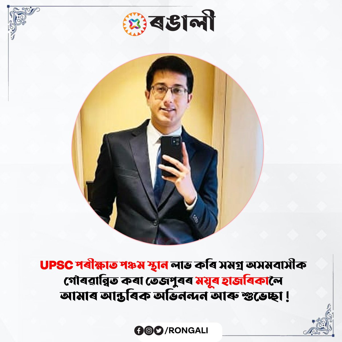 Rongalifestival's tweet photo. UPSC পৰীক্ষাত পঞ্চম স্থান লাভ কৰি সমগ্ৰ অসমবাসীক গৌৰৱান্বিত কৰা তেজপুৰৰ ময়ূৰ হাজৰিকালৈ আমাৰ আন্তৰিক অভিনন্দন আৰু শুভেচ্ছা !
#UPSC2022 #results #5thposition #MayurHazarika #Assam #UPSCResults #Proud https://t.co/8O8mjapcYm