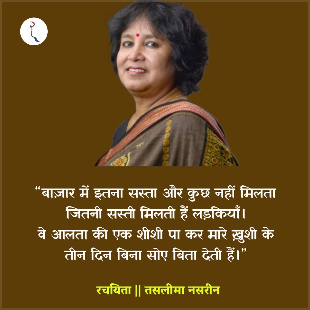 #तस्लीमा_नसरीन #taslimanasrin