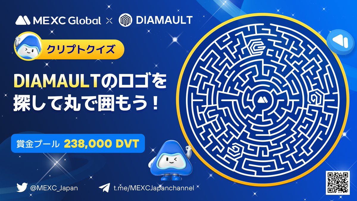 MEXC_Japan's tweet photo. ＼賞金プール2️⃣3️⃣8️⃣0️⃣0️⃣0️⃣ $DVT 🎁／
 
#DIAMAULT クリプトクイズ🧐

図からロゴを探して◯で囲もう‼️

🎁賞金
40名×5,950 $DVT

✅RT&amp;❤️
✅Follow 
@MEXC_Japan / @Diamault_DVT
✅Join
https://t.co/yjkiBkjj3k / https://t.co/yC9RlPgWk2
✅フォーム記入✍️
https://t.co/pfwwAjoW2Z

⏰5/26まで https://t.co/fyc1gEGC9T