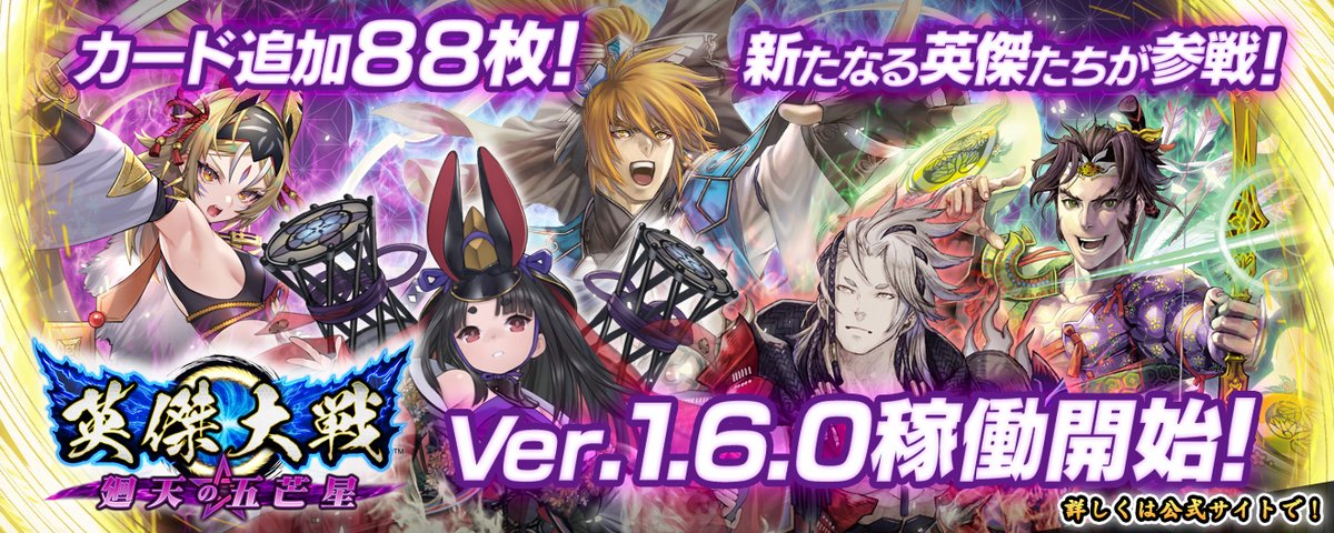 新カード88枚追加】「英傑大戦 廻天の五芒星」(Ver.1.6.0)参加声優