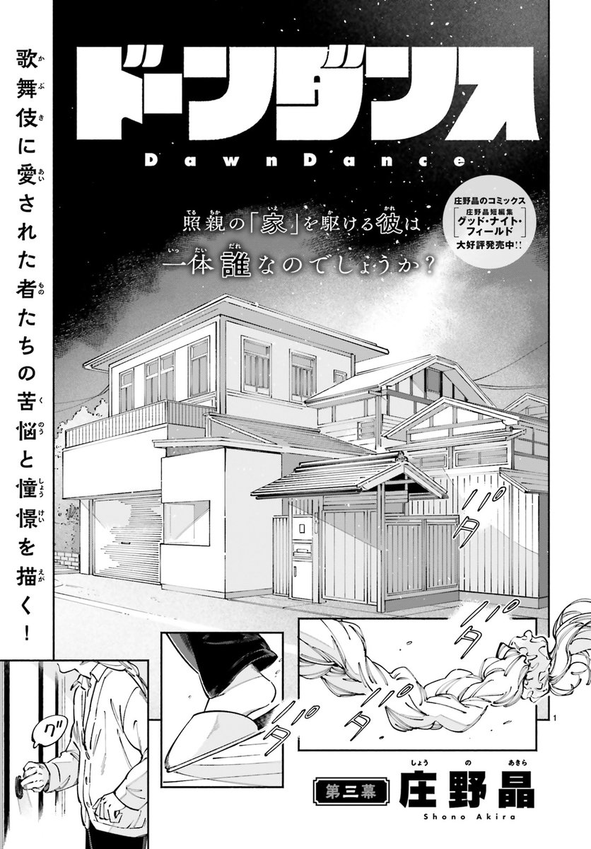 【 #ASUKA 7月号掲載】
 
歌舞伎に愛されたものたちの苦悩と憧憬を描く!
第三幕はじまりはじまり〜!
 #庄野晶 『#ドーンダンス』 