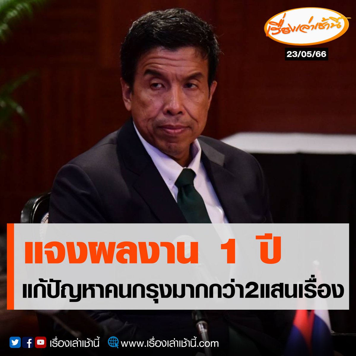 1 ปี แก้ไขปัญหาไปแล้ว 200,000 เรื่อง ตกวันละ 547 เรื่อง ทำแล้วทำอยู่ทำต่อของจริง ไม่ต้องพูดเยอะจ้า เป็นกำลังใจในการทำงานต่อไปนะครับ