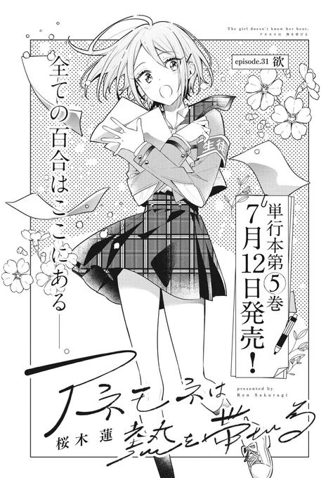 【きららフォワード7月号】 桜木蓮先生『アネモネは熱を帯びる』!  恋する乙女・九折凛理。 彼女が南条先輩と出会った日から、今に至る物語。  そして! 単行本第5巻は7月12日発売! 表紙の公開もお楽しみに!