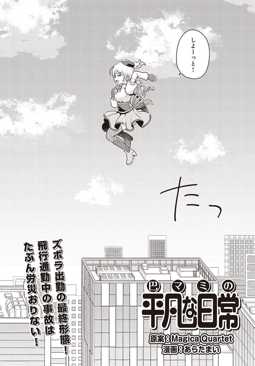 【きららフォワード7月号】 あらたまい先生『巴マミの平凡な日常』(原案:Magica Quartet) やっぱり朝はギリギリまで寝ていたいですよね。ならば、魔法少女になればよいのです。 アルティメット・ズボラ出勤がやめられなくなったアラサーマミさん、そんな調子で大丈夫なのか…!?