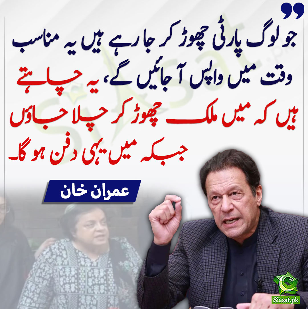 Siasat.pk (@siasatpk) on Twitter photo جو لوگ پارٹی چھوڑ کر جا رہے ہیں یہ مناسب وقت میں واپس آ جائیں گے۔ یہ چاہتے ہیں کہ میں ملک چھوڑ کر چلا جاؤں جبکہ میں یہی دفن ہو گا۔ عمران خان
#ShireenMazari
#imranKhanPTI
<a href="/ImranKhanPTI/">Imran Khan</a>
bit.ly/43jgo2L جو لوگ پارٹی چھوڑ کر جا رہے ہیں یہ مناسب وقت میں واپس آ جائیں گے۔ یہ چاہتے ہیں کہ میں ملک چھوڑ کر چلا جاؤں جبکہ میں یہی دفن ہو گا۔ عمران خان
#ShireenMazari
#imranKhanPTI
<a href="/ImranKhanPTI/">Imran Khan</a>
bit.ly/43jgo2L