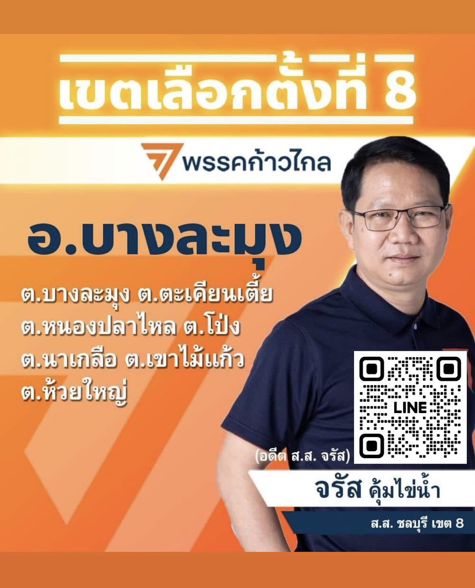 🍊ตอนนี้แต๊กมาเป็นคณะทำงานช่วยดูแลพื้นที่เขตที่8ชลบุรีแล้วนะคะ

🧡QR codeนี่คือบัญชีทางการของ ส.ส.จรัส คุ้มไข่น้ำ

🔥มีปัญหาปรึกษาร้องเรียน
-ข้อกฏหมาย
 (โดนกลั่นแกล้ง-ไม่ได้รับความเป็นธรรม)
-สาธารณูปโภค (น้ำ,ไฟ,ถนน)
-ต้องการเสนอแนะ 
-ขอความช่วยเหลือ
#พรรคก้าวไกลชลบุรี #ชลบุรีเขต8